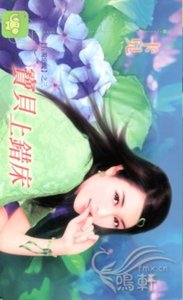 寶貝上錯牀(五濁惡魔之三)