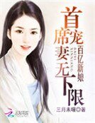 百億新娘:首席寵妻無下限