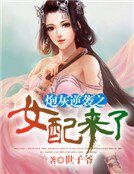 抛灰逆袭之女胚来了