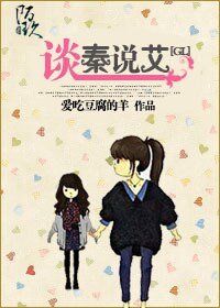 谈秦说艾(gl)