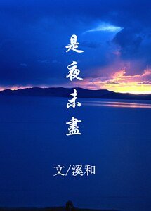 (BL-古剑奇谭同人)(越苏)是夜未尽-明夜