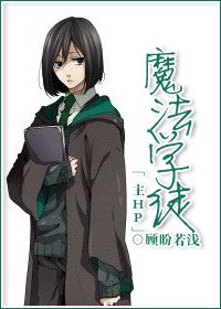 (BL/主HP同人)综之魔法学徒