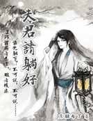 夫君请躺好