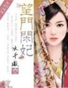 夫人乖乖让爷宠:望门闲妃