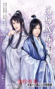 落梅成忍(出书版)
