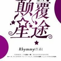 重生之颠覆星途［娱乐圈］