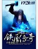 網遊之鐵匠傳奇