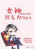 女神男友篱max