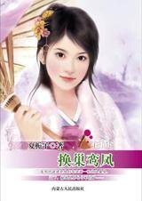 雙面佳人獵夫記:換巢鸞鳳