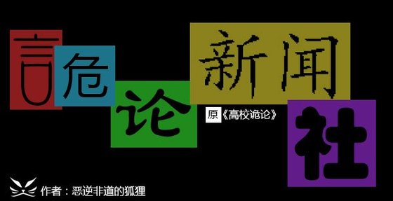 诡论新闻社