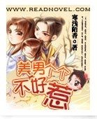 美男个个不好惹