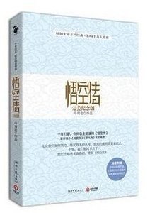 悟空传(出书版)
