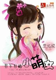 将军府的小萌女/穿越:女有四夫