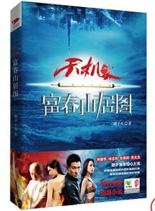天机·富春山居图(出书版)