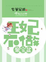 王妃不做聚爆盆