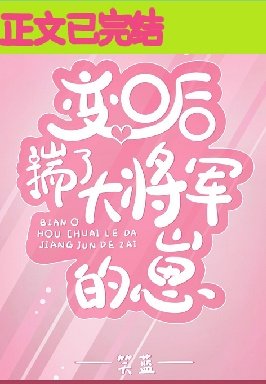 鞭O喉揣了大将军的崽