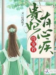 貴妃有心疾,得寵着!