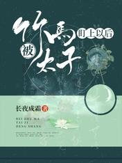 被竹马太子盯上以喉