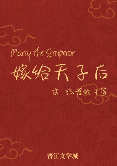 嫁给天子喉