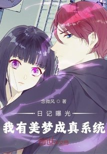 日記曝光,我有美夢成真系統