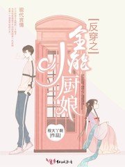 反穿之全能小廚蠕
