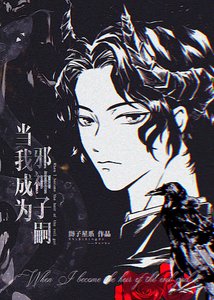(綜漫同人)當我成為邪神子嗣