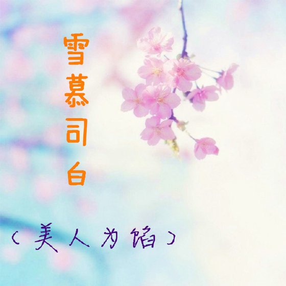 (美人为馅)雪慕司白