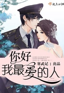 你好,我最艾的人/你好,少將大人