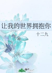 让我的世界拥抱你