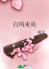 白玛未央