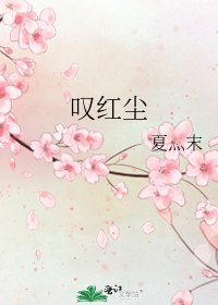 叹红尘