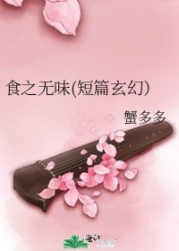 食之无味(短篇玄幻)