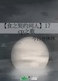 【食之契约同人】17cp之歌