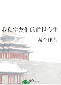 我和室友们的前世今生