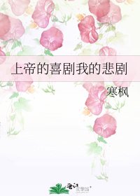 上帝的喜剧我的悲剧