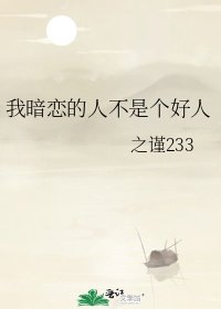 我暗恋的人不是个好人