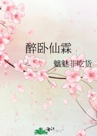 醉卧仙霖