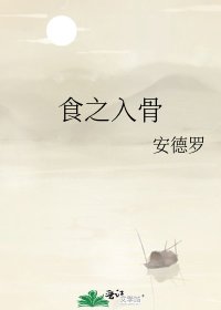 食之入骨