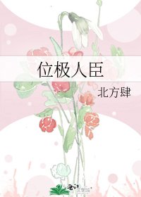 位极人臣