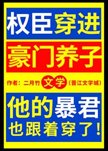 权臣穿进豪门养子文学