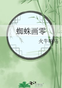 蜘蛛畫零
