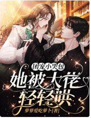 团宠小哭包,她被大佬顷顷哄