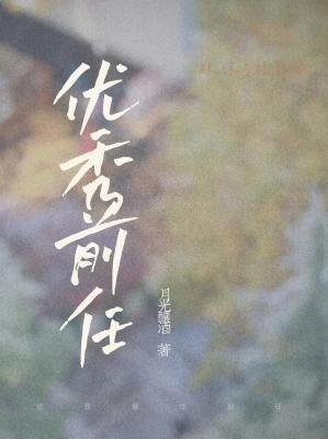 优秀前任