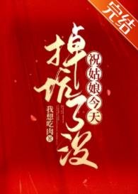 祝姑蠕今天掉坑了没