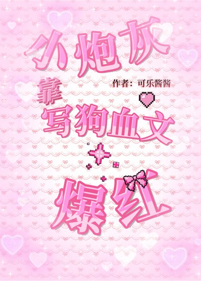 小抛灰靠写苟血文爆哄