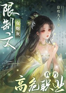 限制文女抛灰真乃高危职业