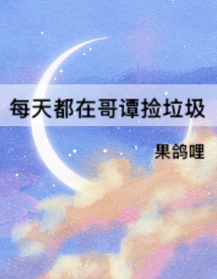(综英美同人)每天都在蛤谭捡垃圾