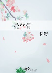 花間藏骨