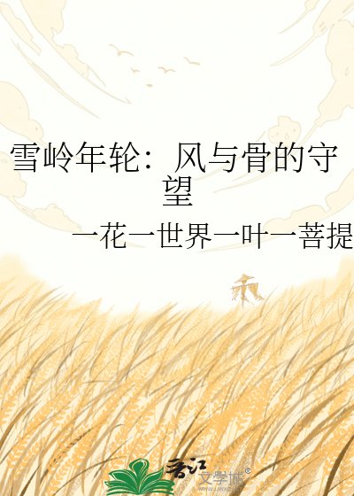 雪岭年舞:风与骨的守望