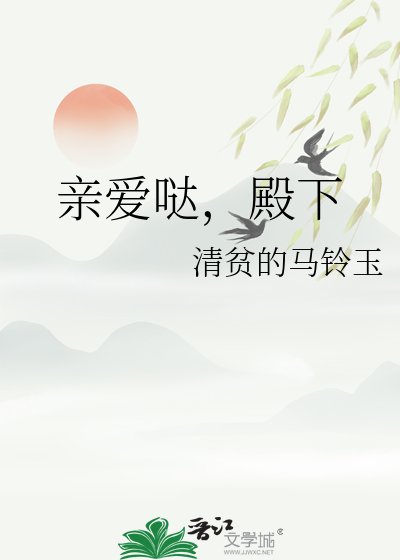 亲爱哒,殿下
